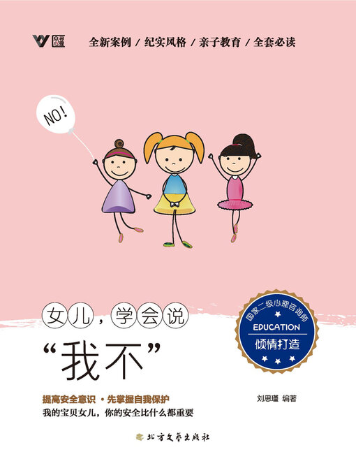 Title details for 女儿, 学会说“我不” by 刘思瑾编著 - Available